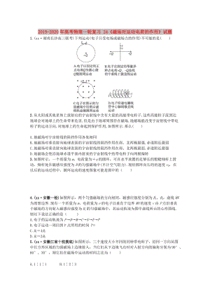 2019-2020年高考物理一輪復(fù)習(xí) 24《磁場(chǎng)對(duì)運(yùn)動(dòng)電荷的作用》試題.doc