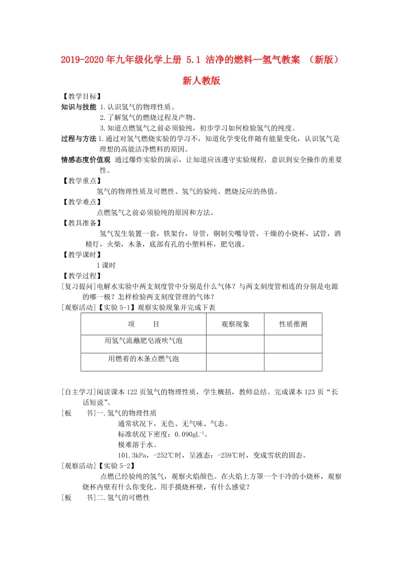 2019-2020年九年级化学上册 5.1 洁净的燃料—氢气教案 （新版）新人教版.doc_第1页