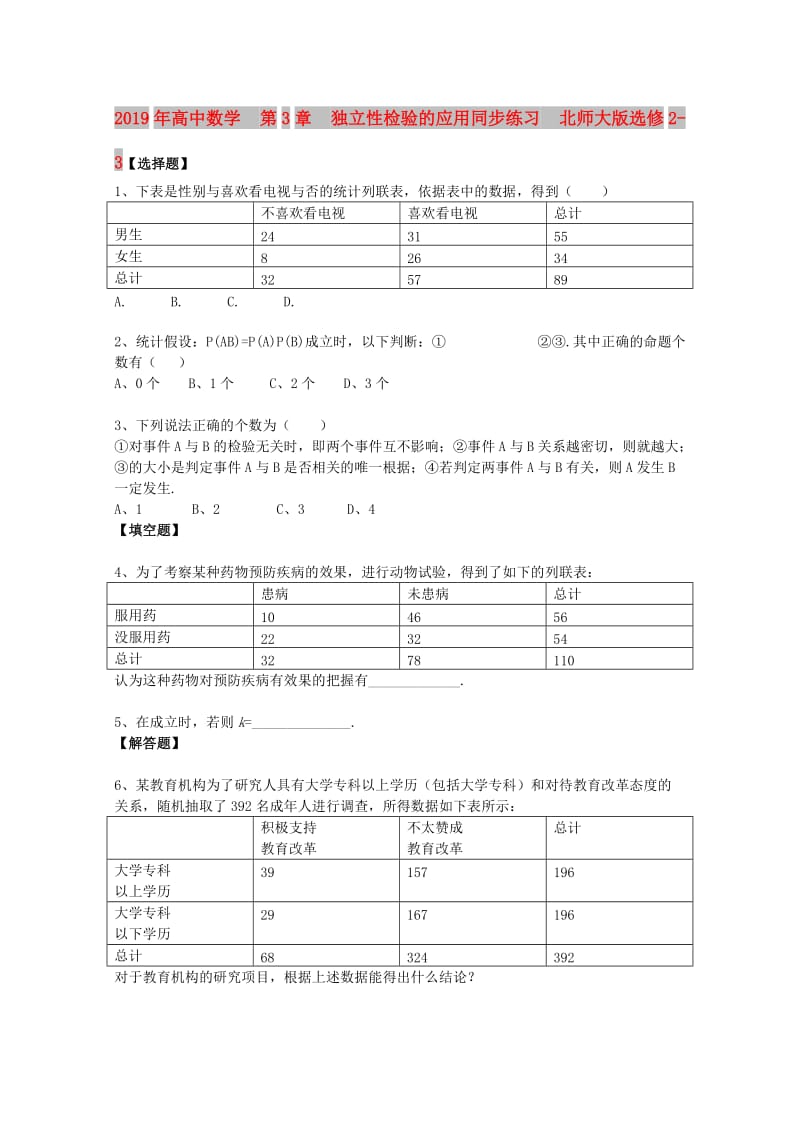 2019年高中数学 第3章 独立性检验的应用同步练习 北师大版选修2-3.doc_第1页