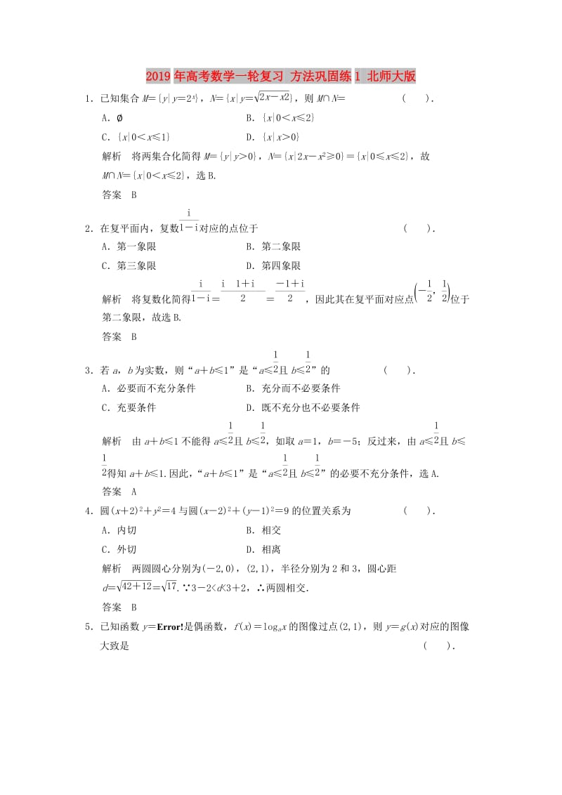 2019年高考数学一轮复习 方法巩固练1 北师大版.doc_第1页