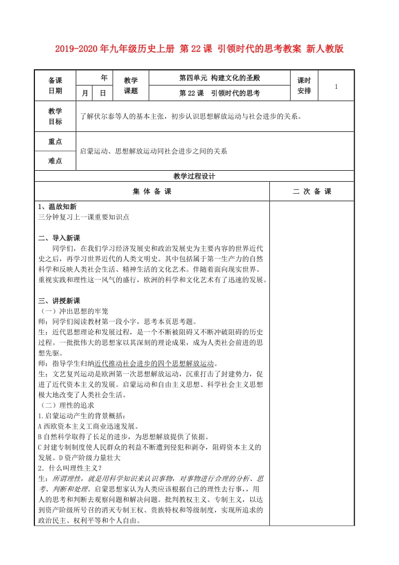 2019-2020年九年级历史上册 第22课 引领时代的思考教案 新人教版.doc_第1页