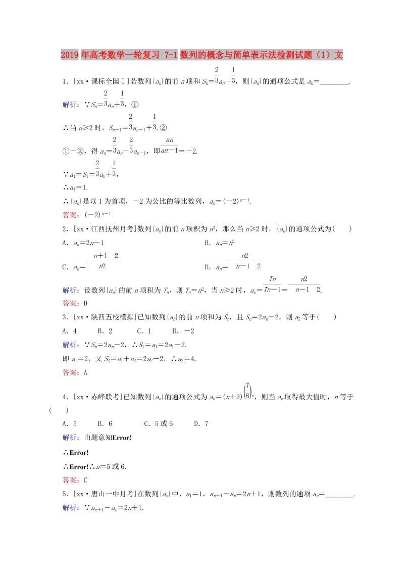 2019年高考数学一轮复习 7-1数列的概念与简单表示法检测试题（1）文.doc_第1页