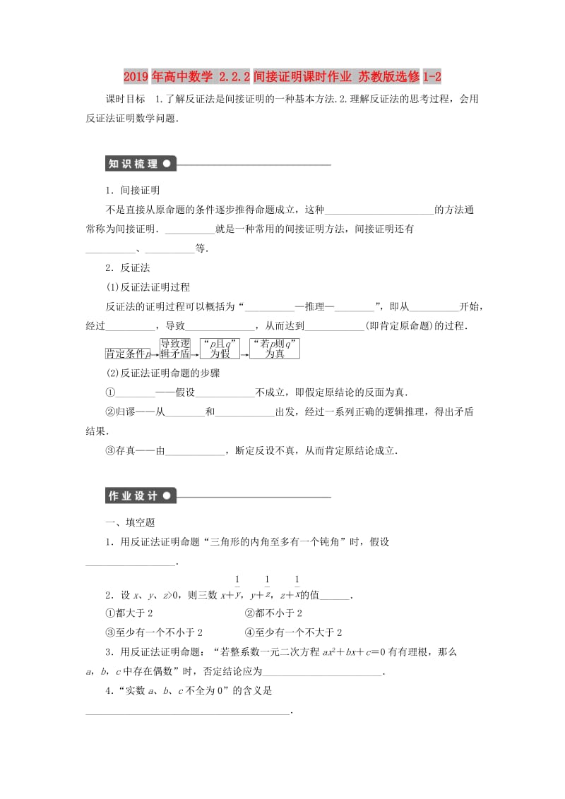 2019年高中数学 2.2.2间接证明课时作业 苏教版选修1-2.doc_第1页