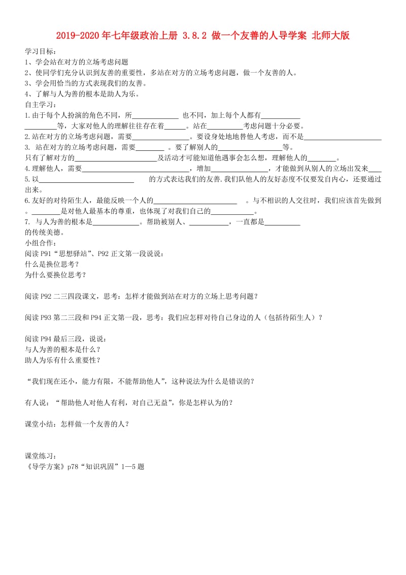 2019-2020年七年级政治上册 3.8.2 做一个友善的人导学案 北师大版.doc_第1页