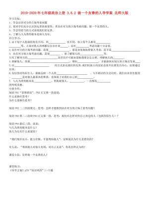 2019-2020年七年級(jí)政治上冊(cè) 3.8.2 做一個(gè)友善的人導(dǎo)學(xué)案 北師大版.doc