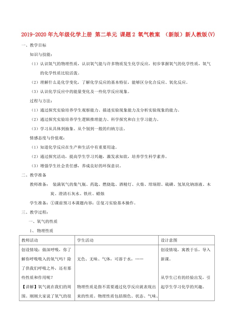 2019-2020年九年级化学上册 第二单元 课题2 氧气教案 （新版）新人教版(V).doc_第1页