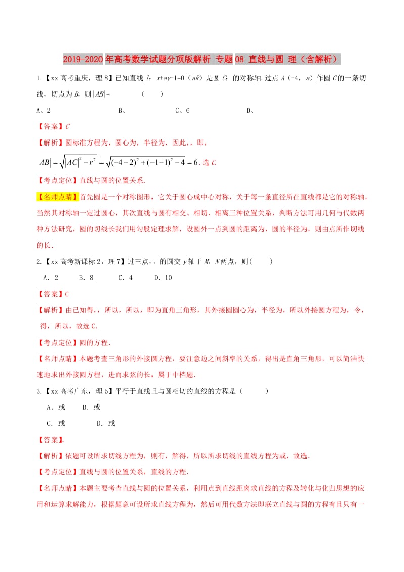 2019-2020年高考数学试题分项版解析 专题08 直线与圆 理（含解析）.doc_第1页