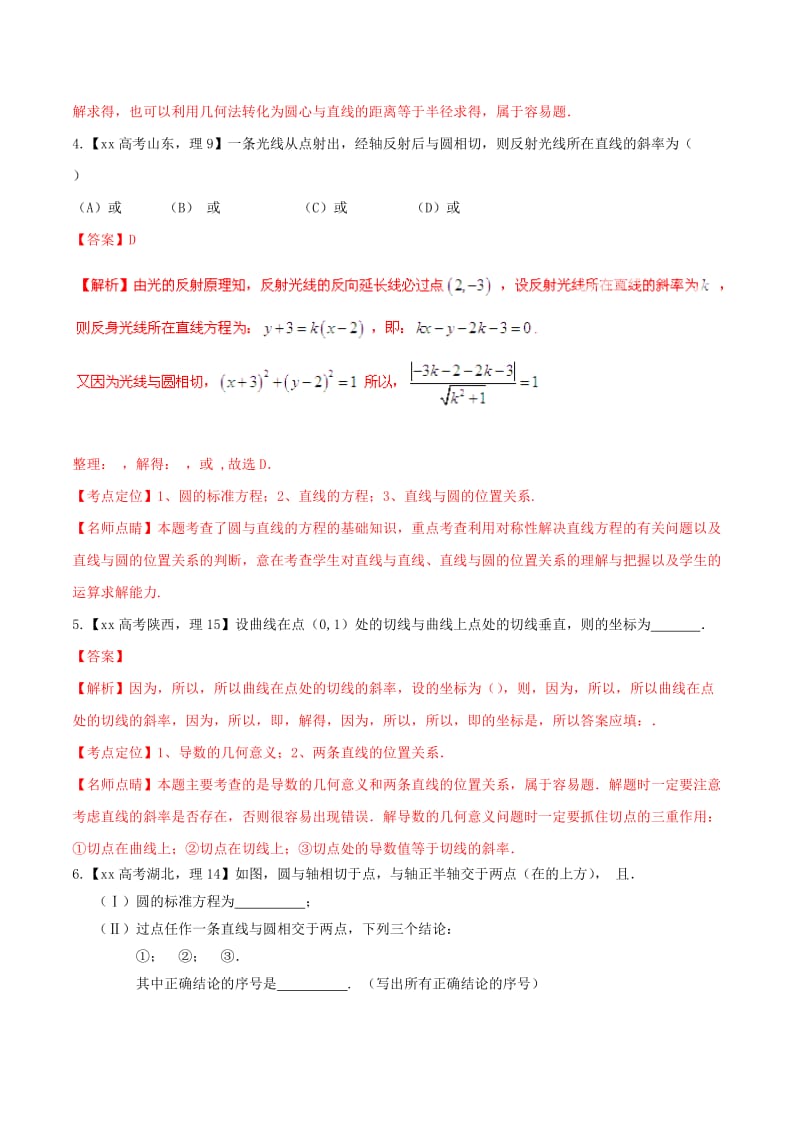 2019-2020年高考数学试题分项版解析 专题08 直线与圆 理（含解析）.doc_第2页