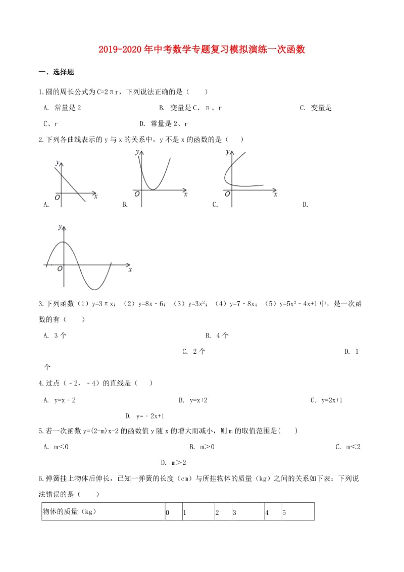 2019-2020年中考数学专题复习模拟演练一次函数.doc_第1页