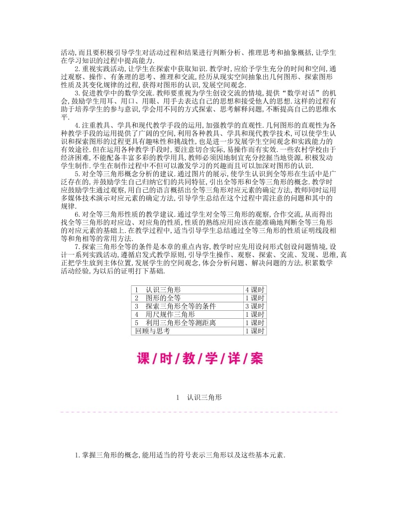 2019-2020年七年级数学下册 4 三角形教案 （新版）北师大版.doc_第2页