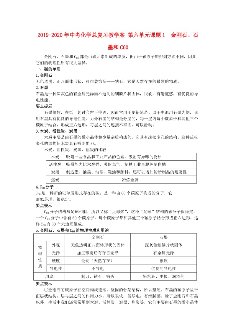 2019-2020年中考化学总复习教学案 第六单元课题1　金刚石、石墨和C60.doc_第1页