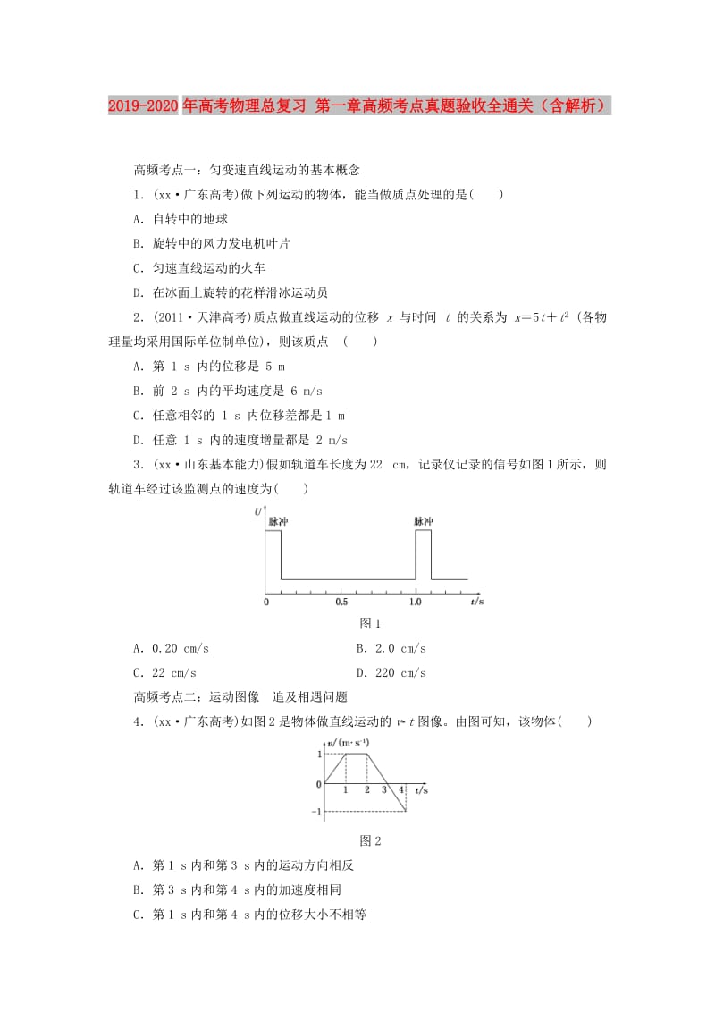 2019-2020年高考物理总复习 第一章高频考点真题验收全通关（含解析）.doc_第1页