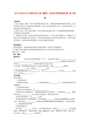 2019-2020年九年級化學上冊 課題3 走進化學實驗室學案 新人教版.doc