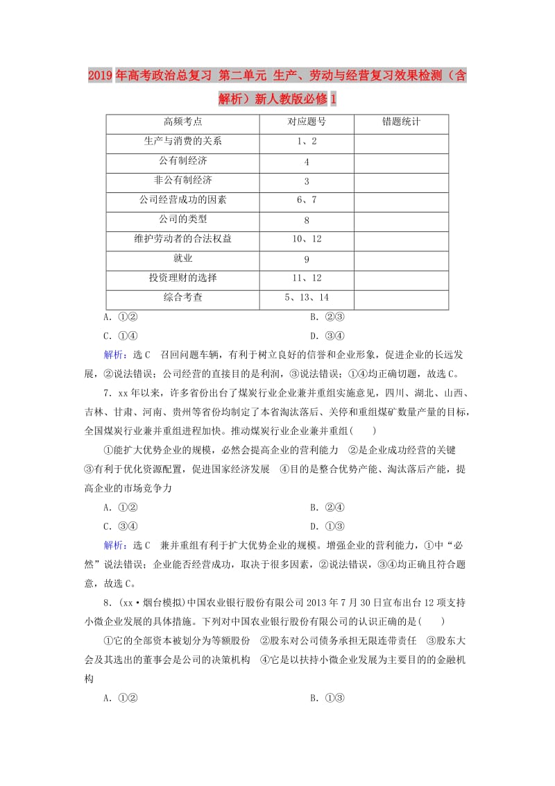 2019年高考政治总复习 第二单元 生产、劳动与经营复习效果检测（含解析）新人教版必修1.doc_第1页