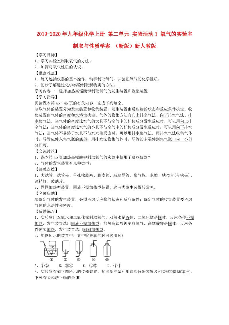 2019-2020年九年级化学上册 第二单元 实验活动1 氧气的实验室制取与性质学案 （新版）新人教版.doc_第1页