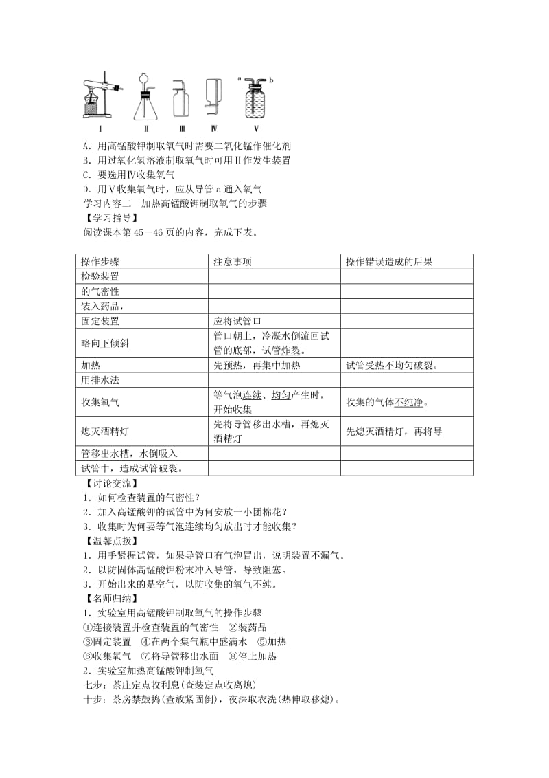 2019-2020年九年级化学上册 第二单元 实验活动1 氧气的实验室制取与性质学案 （新版）新人教版.doc_第2页