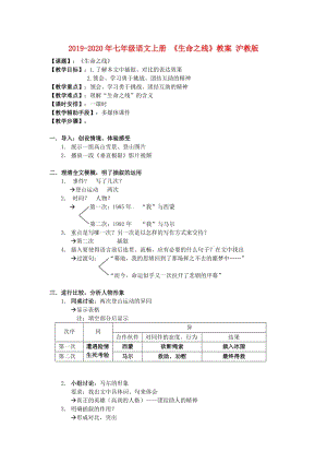 2019-2020年七年級(jí)語文上冊(cè) 《生命之線》教案 滬教版.doc