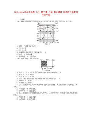 2019-2020年中考地理 七上 第三章 氣候 第6課時 世界的氣候復(fù)習(xí)作業(yè)手冊.doc