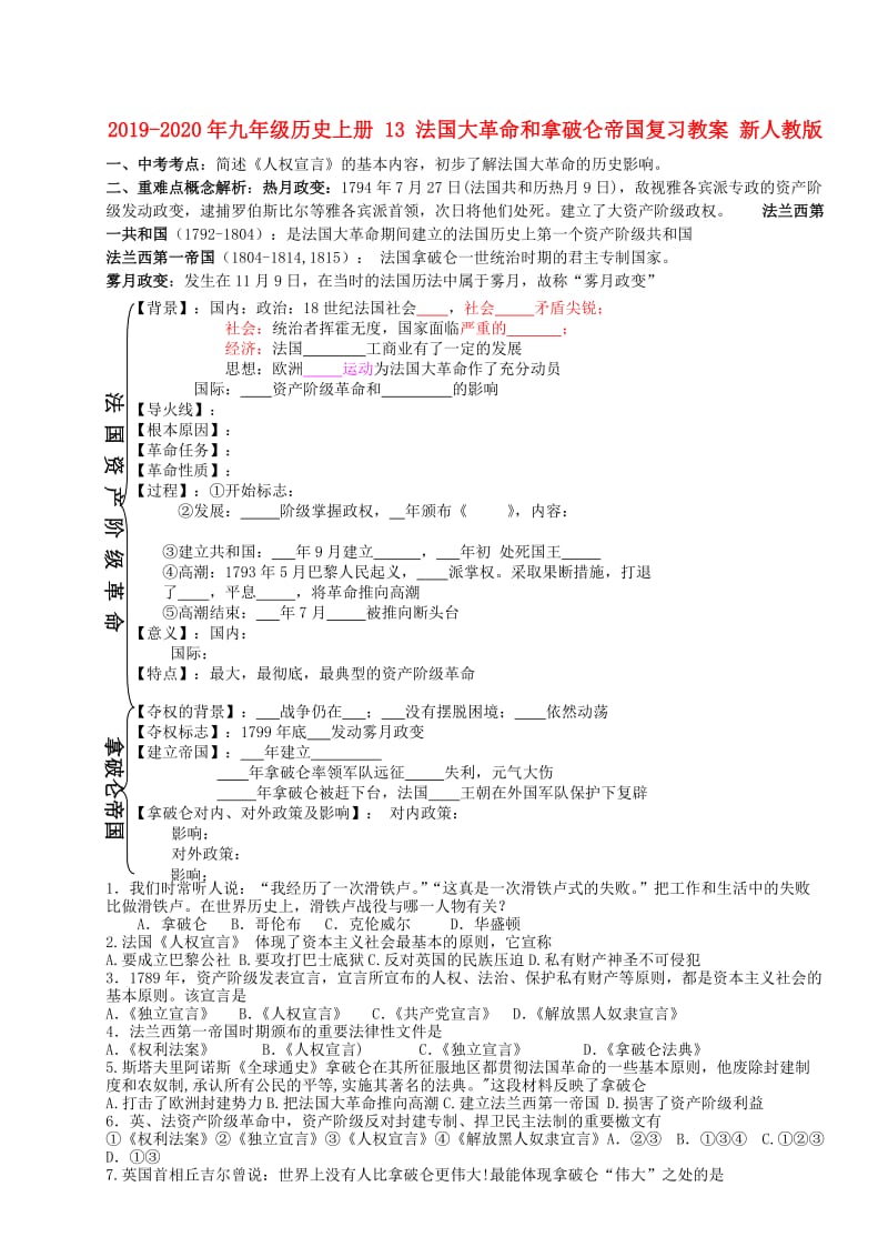 2019-2020年九年级历史上册 13 法国大革命和拿破仑帝国复习教案 新人教版.doc_第1页