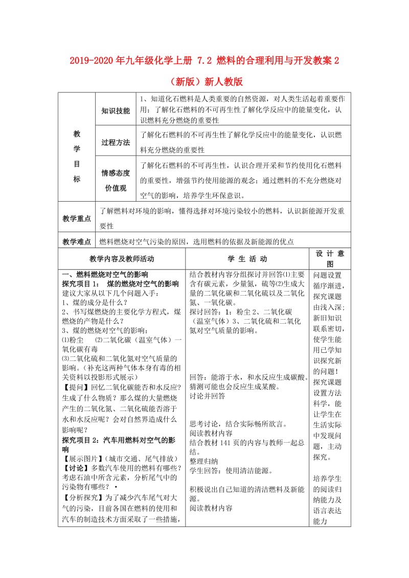 2019-2020年九年级化学上册 7.2 燃料的合理利用与开发教案2 （新版）新人教版.doc_第1页