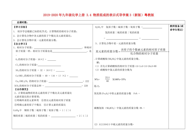 2019-2020年九年级化学上册 3.4 物质组成的表示式导学案3（新版）粤教版.doc_第1页