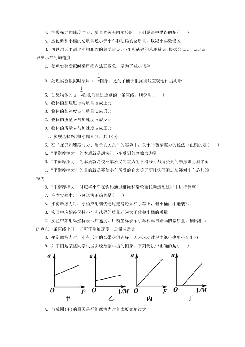 2019年高中物理 4.2 实验 探究加速度与力、质量的关系课后作业 新人教版必修1.doc_第2页