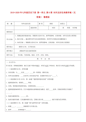 2019-2020年七年級歷史下冊 第一單元 第6課 對外友好往來教學案（無答案） 魯教版.doc