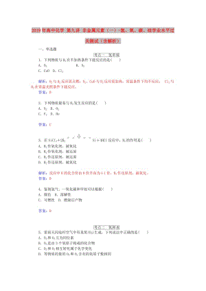 2019年高中化學(xué) 第九講 非金屬元素（一）-氫、氧、碳、硅學(xué)業(yè)水平過(guò)關(guān)測(cè)試（含解析）.doc