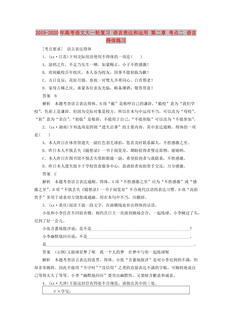 2019-2020年高考语文大一轮复习 语言表达和运用 第二章 考点二 语言得体练习.doc_第1页