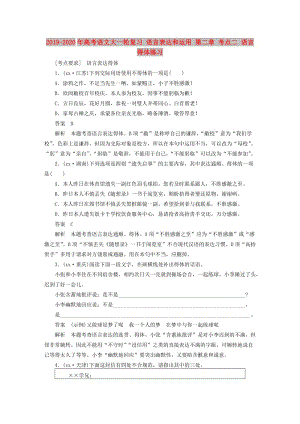 2019-2020年高考語(yǔ)文大一輪復(fù)習(xí) 語(yǔ)言表達(dá)和運(yùn)用 第二章 考點(diǎn)二 語(yǔ)言得體練習(xí).doc