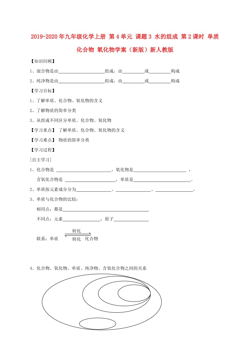 2019-2020年九年级化学上册 第4单元 课题3 水的组成 第2课时 单质 化合物 氧化物学案（新版）新人教版.doc_第1页