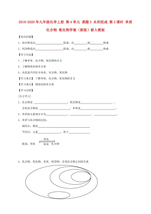 2019-2020年九年級化學(xué)上冊 第4單元 課題3 水的組成 第2課時 單質(zhì) 化合物 氧化物學(xué)案（新版）新人教版.doc