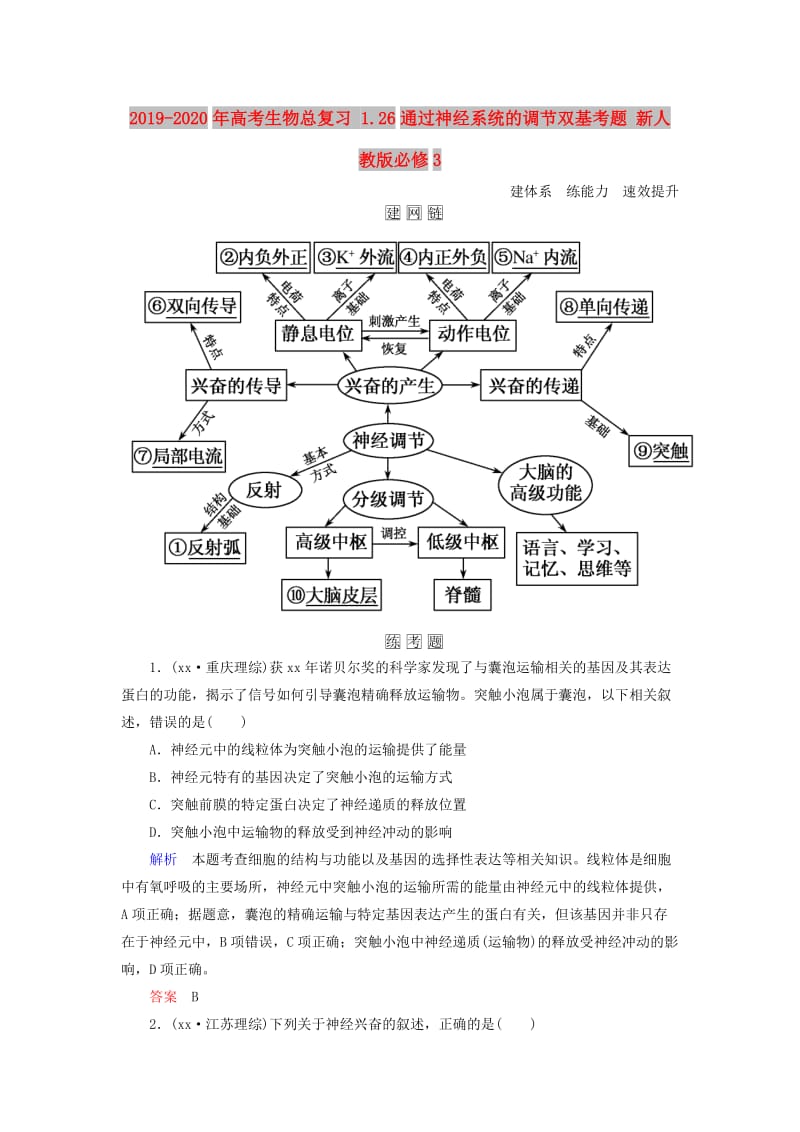 2019-2020年高考生物总复习 1.26通过神经系统的调节双基考题 新人教版必修3.doc_第1页