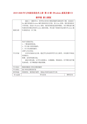 2019-2020年七年級(jí)信息技術(shù)上冊(cè) 第10課《Windows桌面及窗口》教學(xué)案 新人教版.doc