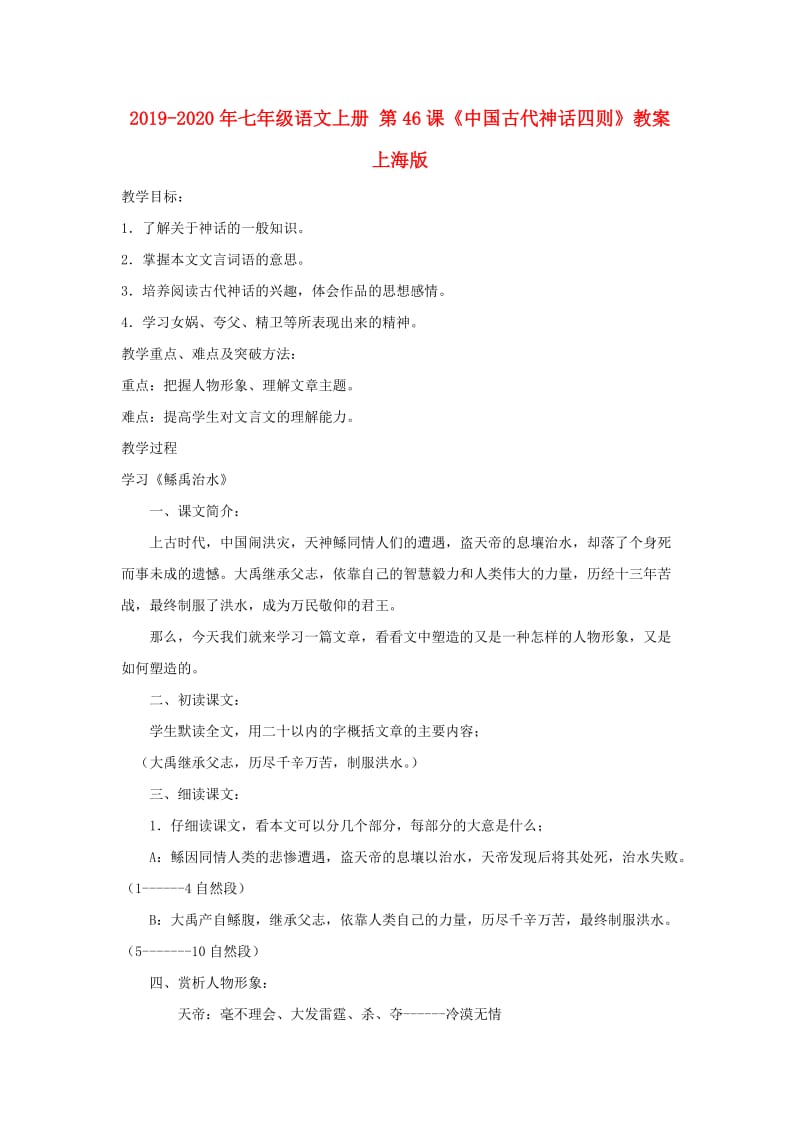 2019-2020年七年级语文上册 第46课《中国古代神话四则》教案 上海版.doc_第1页