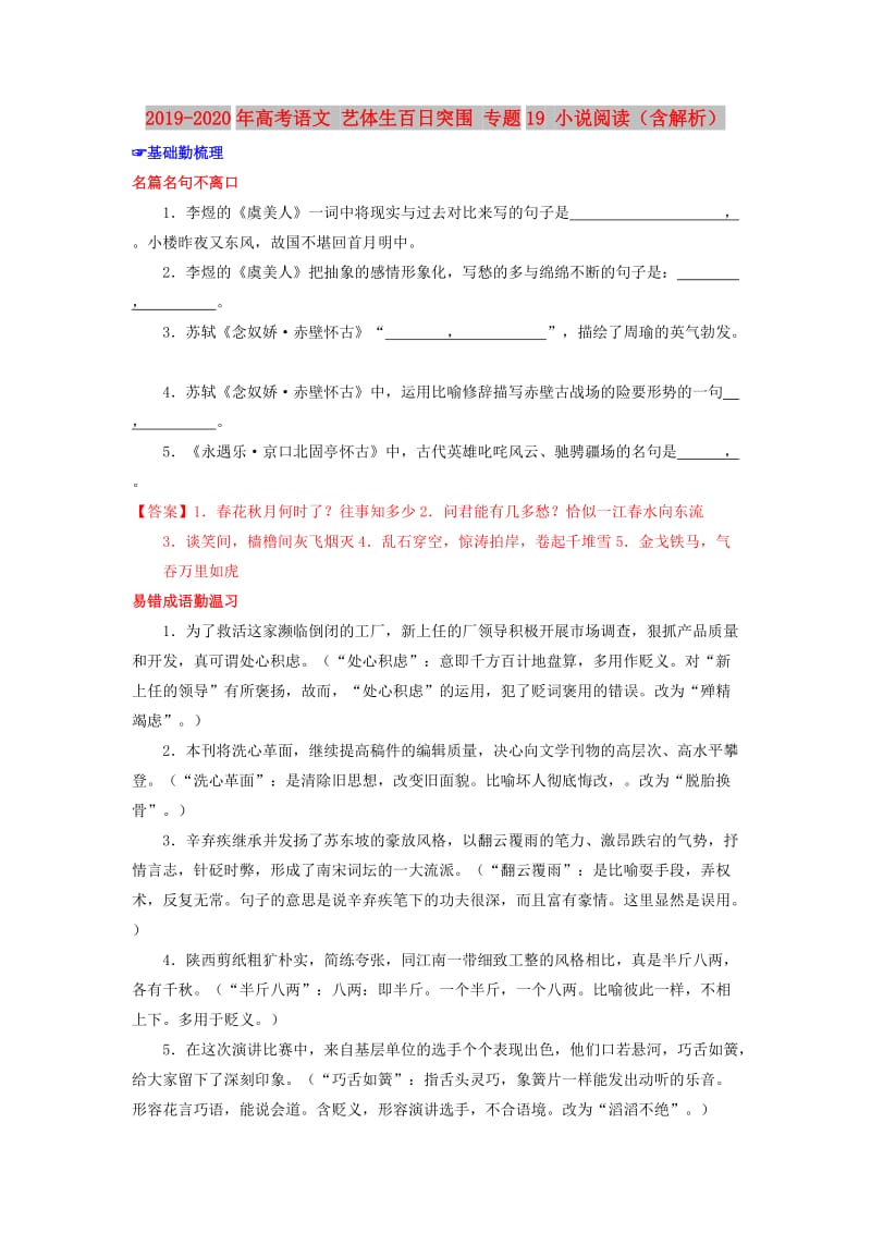 2019-2020年高考语文 艺体生百日突围 专题19 小说阅读（含解析）.doc_第1页