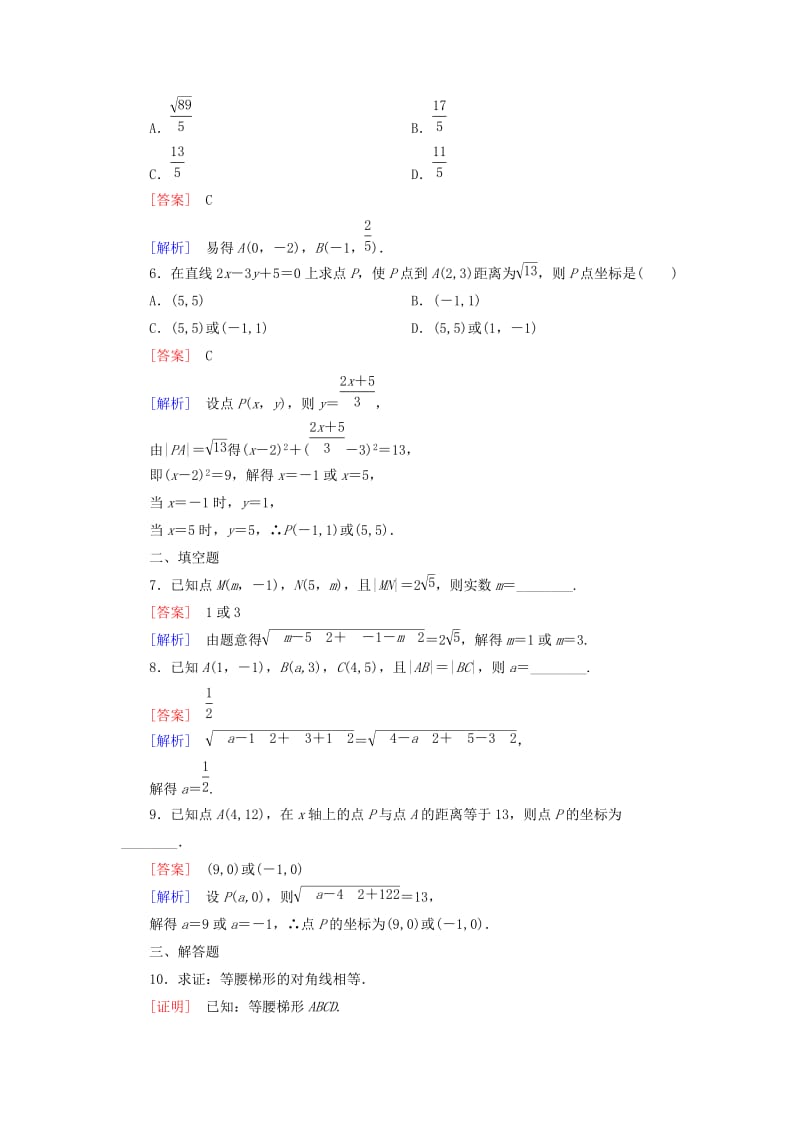 2019年高中数学 3.3.2 两点间的距离公式强化练习 新人教A版必修2.doc_第2页