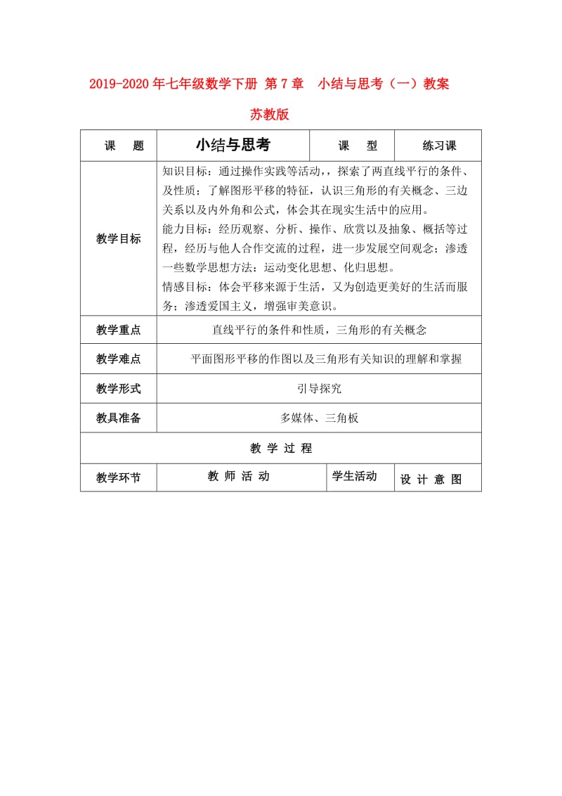 2019-2020年七年级数学下册 第7章 小结与思考（一）教案 苏教版.doc_第1页