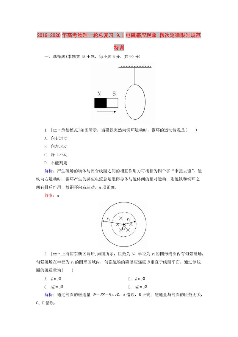 2019-2020年高考物理一轮总复习 9.1电磁感应现象 楞次定律限时规范特训.doc_第1页