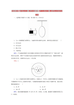 2019-2020年高考物理一輪總復(fù)習(xí) 9.1電磁感應(yīng)現(xiàn)象 楞次定律限時(shí)規(guī)范特訓(xùn).doc