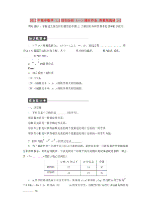 2019年高中數(shù)學(xué) 1.2回歸分析（一）課時作業(yè) 蘇教版選修1-2.doc