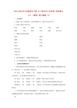 2019-2020年七年級(jí)語(yǔ)文下冊(cè) 13《音樂巨人貝多芬》同步練習(xí)（4）（新版）新人教版 (I).doc