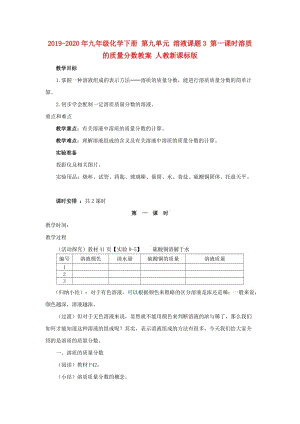 2019-2020年九年級(jí)化學(xué)下冊(cè) 第九單元 溶液課題3 第一課時(shí)溶質(zhì)的質(zhì)量分?jǐn)?shù)教案 人教新課標(biāo)版.doc