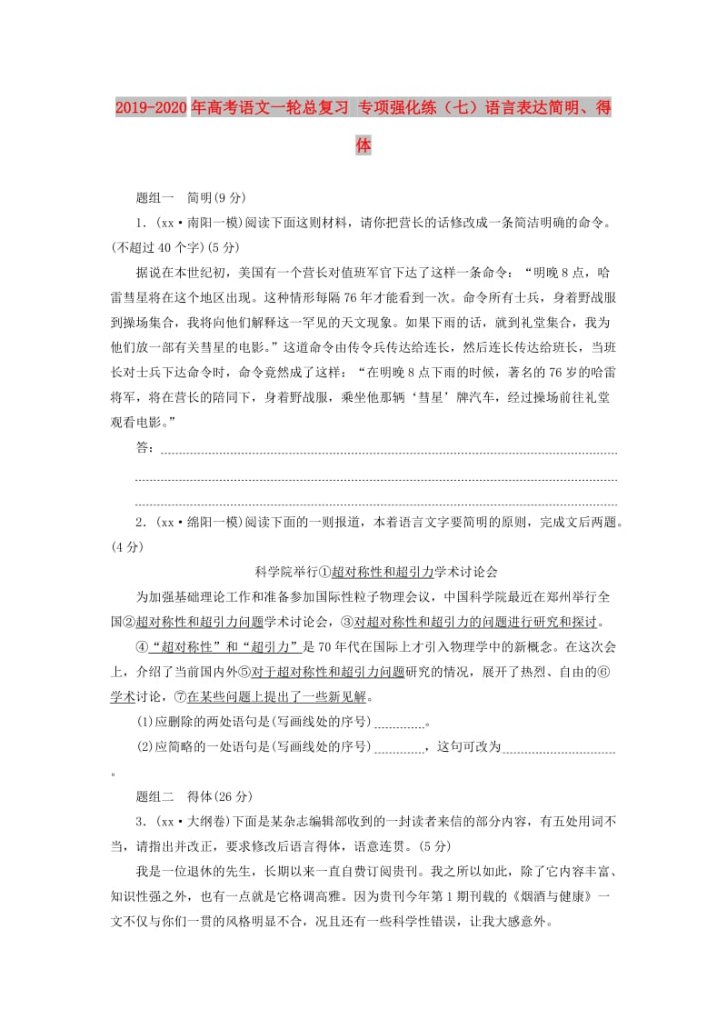 2019-2020年高考语文一轮总复习 专项强化练（七）语言表达简明、得体.doc_第1页