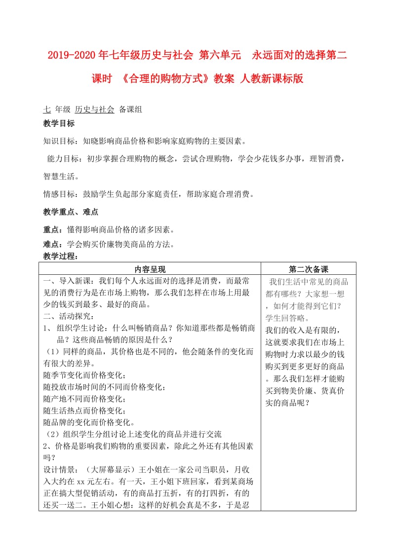 2019-2020年七年级历史与社会 第六单元 永远面对的选择第二课时 《合理的购物方式》教案 人教新课标版.doc_第1页