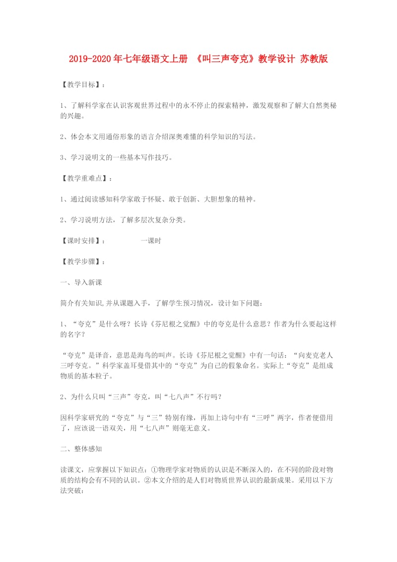 2019-2020年七年级语文上册 《叫三声夸克》教学设计 苏教版.doc_第1页