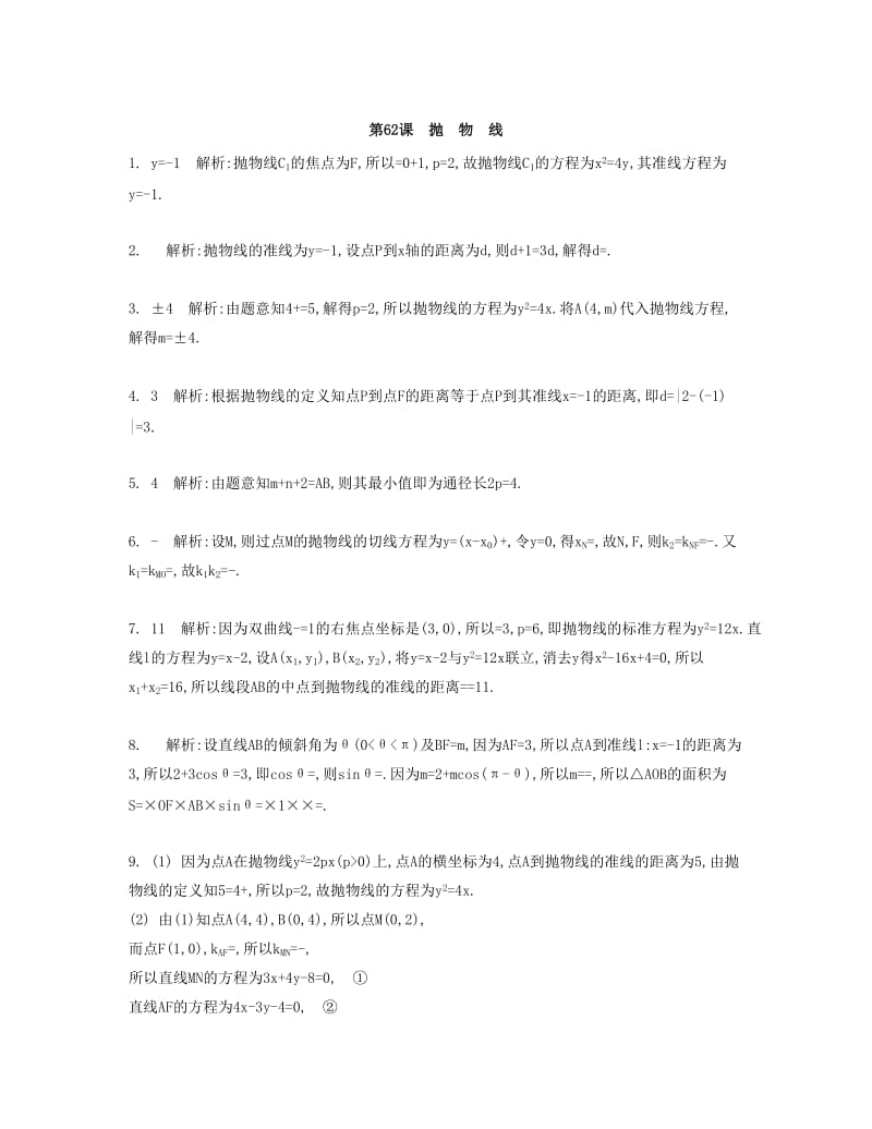 2019-2020年高考数学大一轮复习 第十一章 第62课 抛物线检测评估.doc_第3页