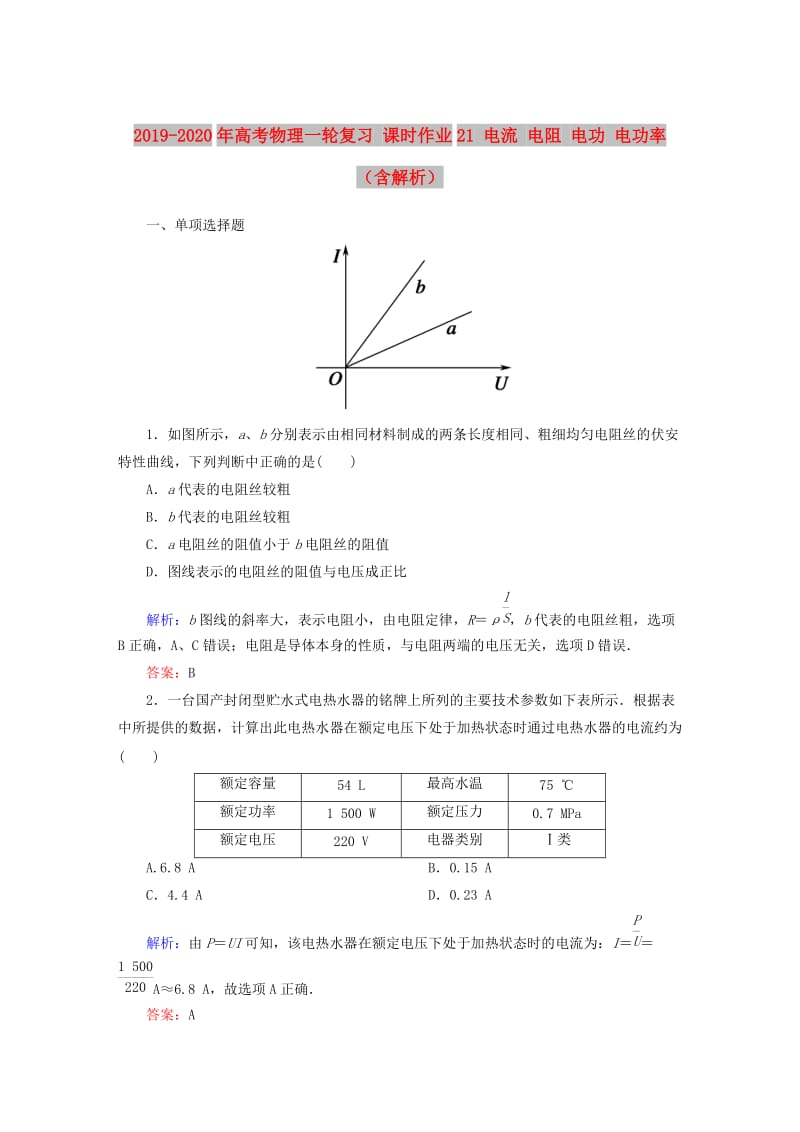 2019-2020年高考物理一轮复习 课时作业21 电流 电阻 电功 电功率（含解析）.doc_第1页