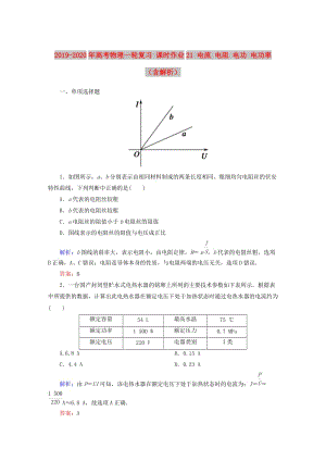 2019-2020年高考物理一輪復(fù)習(xí) 課時作業(yè)21 電流 電阻 電功 電功率（含解析）.doc