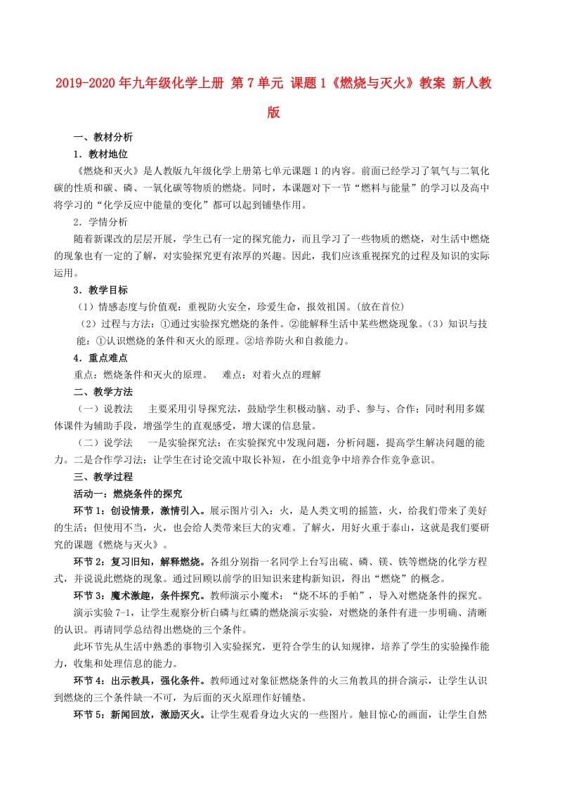 2019-2020年九年级化学上册 第7单元 课题1《燃烧与灭火》教案 新人教版.doc_第1页